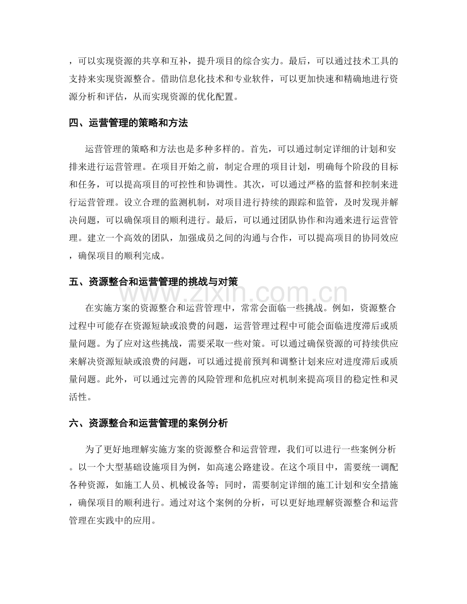 实施方案的资源整合与运营管理.docx_第2页