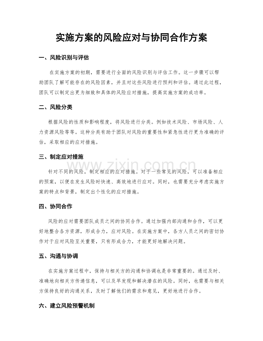 实施方案的风险应对与协同合作方案.docx_第1页