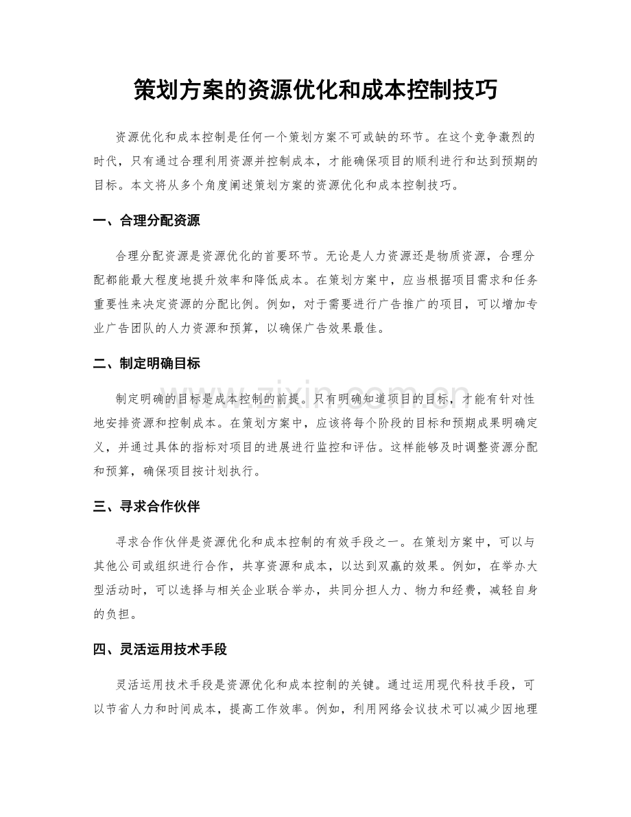 策划方案的资源优化和成本控制技巧.docx_第1页