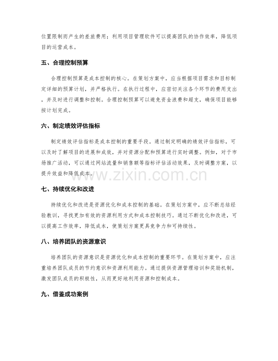 策划方案的资源优化和成本控制技巧.docx_第2页