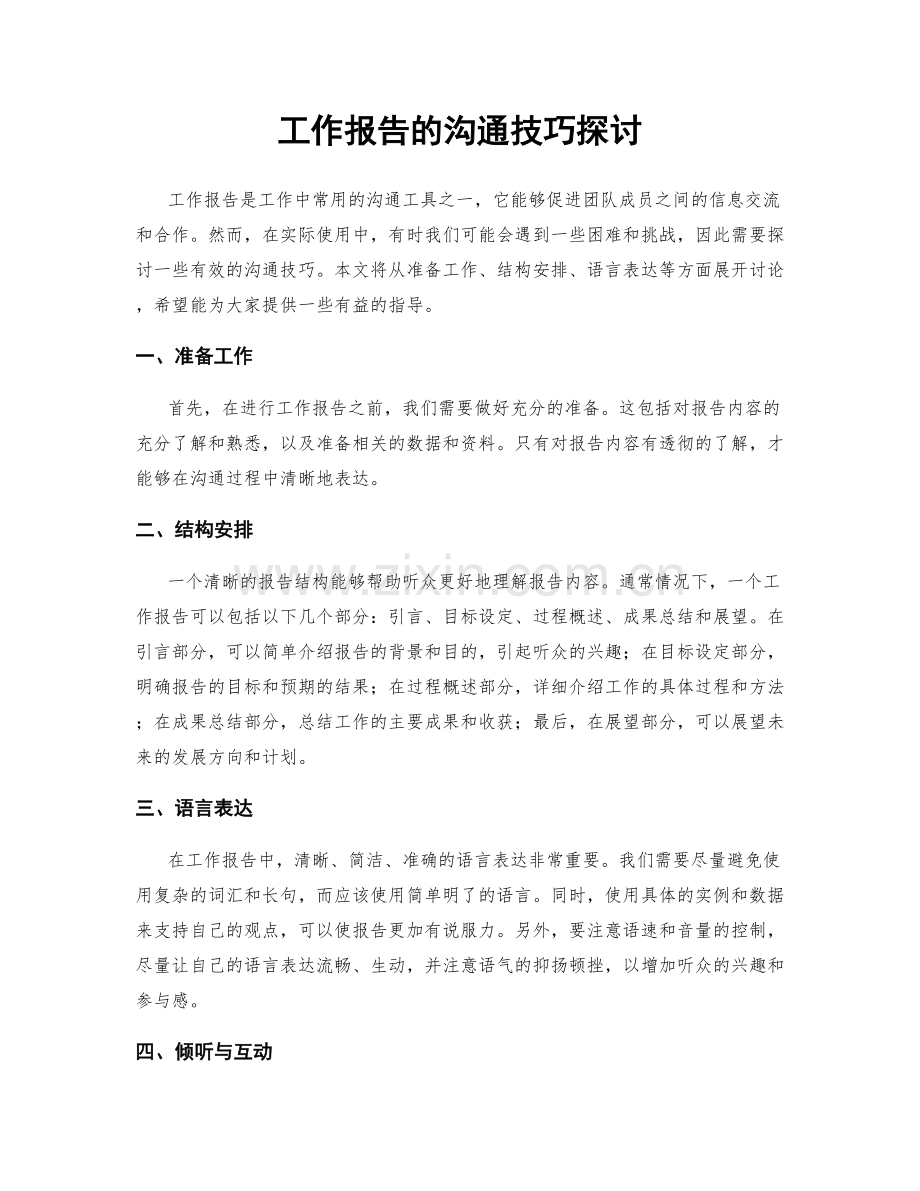 工作报告的沟通技巧探讨.docx_第1页