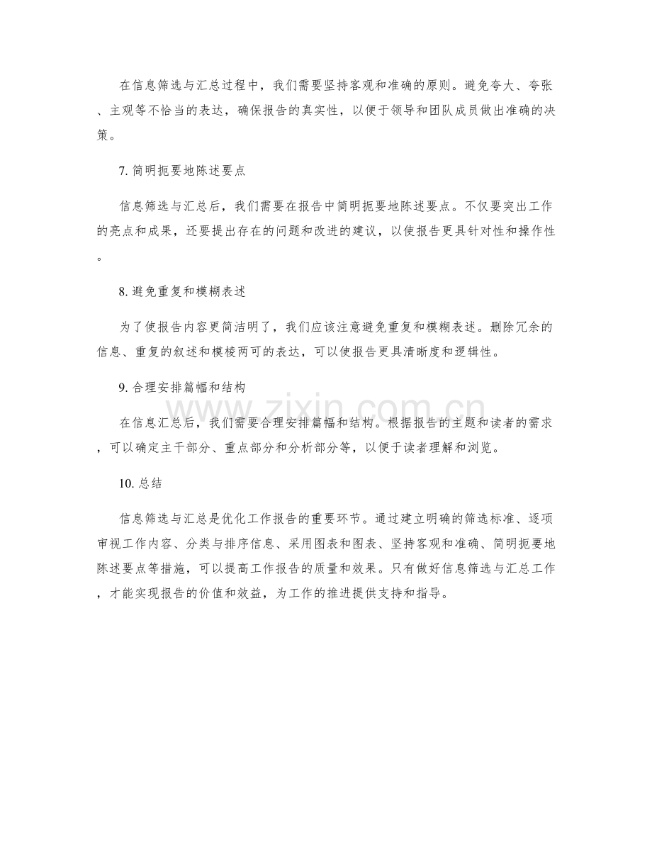 优化工作报告的信息筛选与汇总.docx_第2页