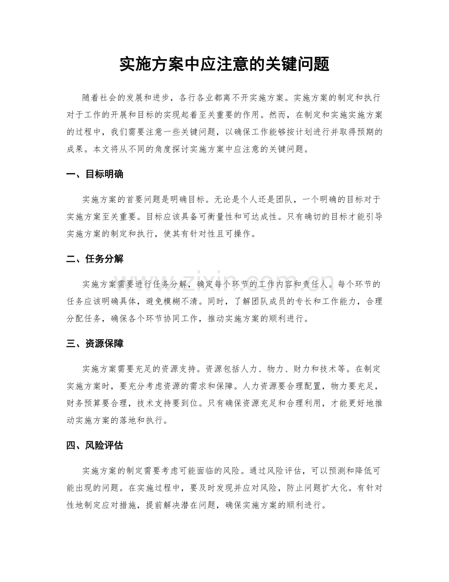 实施方案中应注意的关键问题.docx_第1页