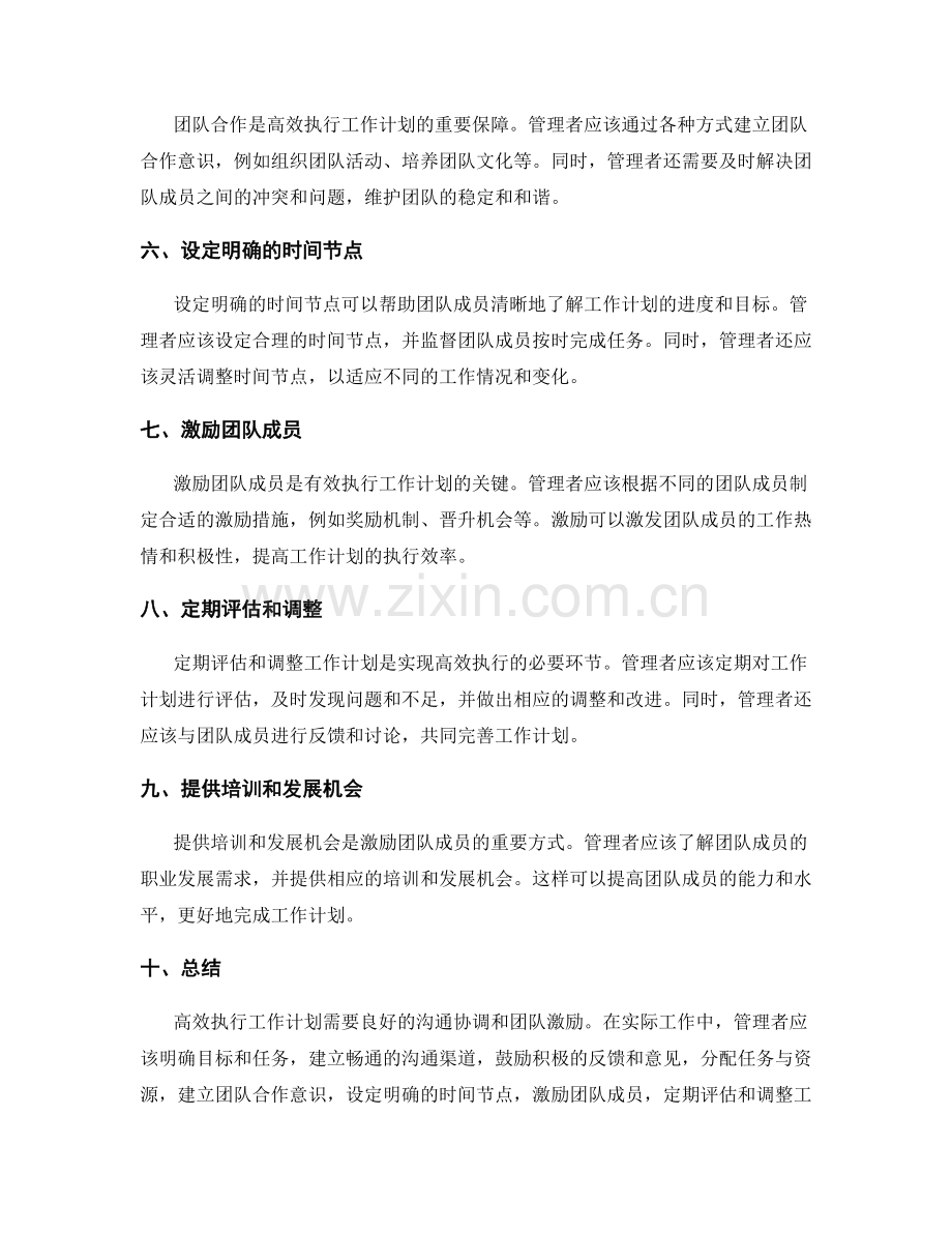 高效执行工作计划的沟通协调与团队激励方法.docx_第2页