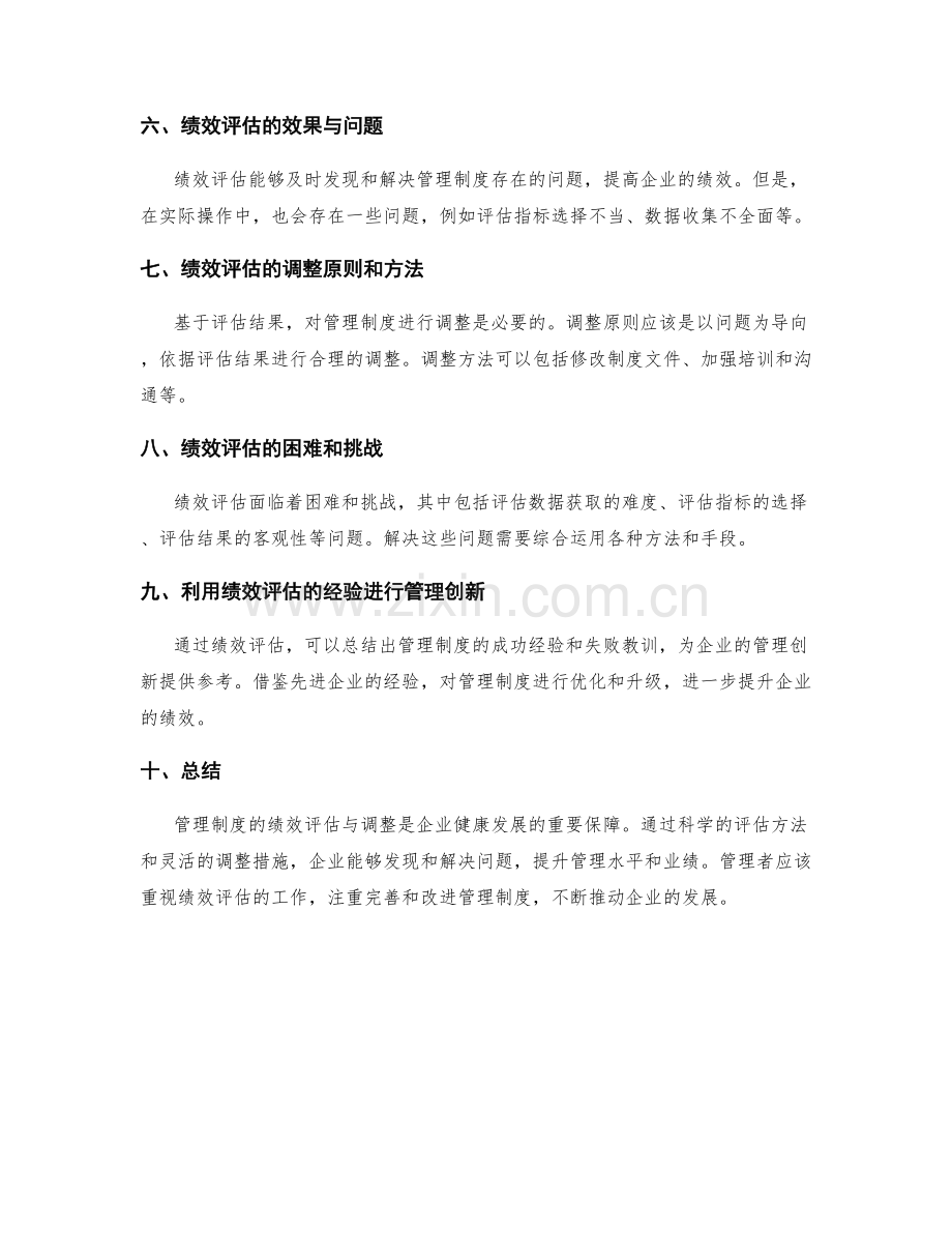 管理制度的绩效评估与调整.docx_第2页