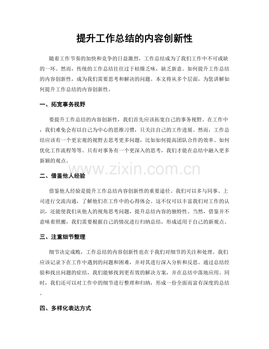 提升工作总结的内容创新性.docx_第1页