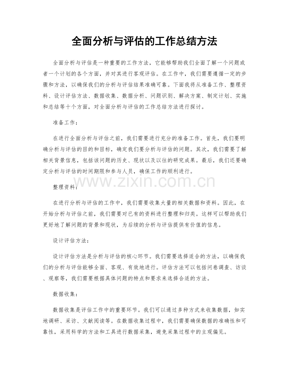 全面分析与评估的工作总结方法.docx_第1页