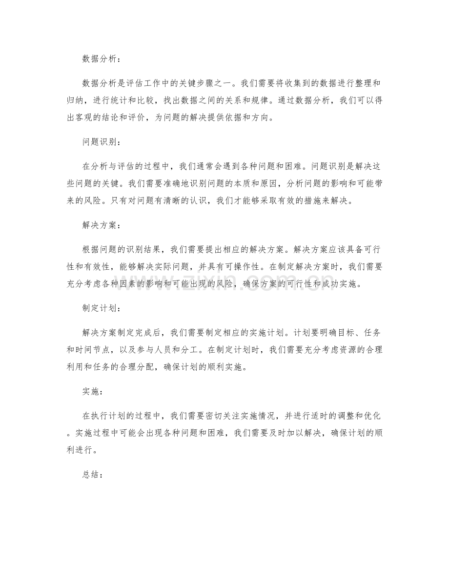 全面分析与评估的工作总结方法.docx_第2页