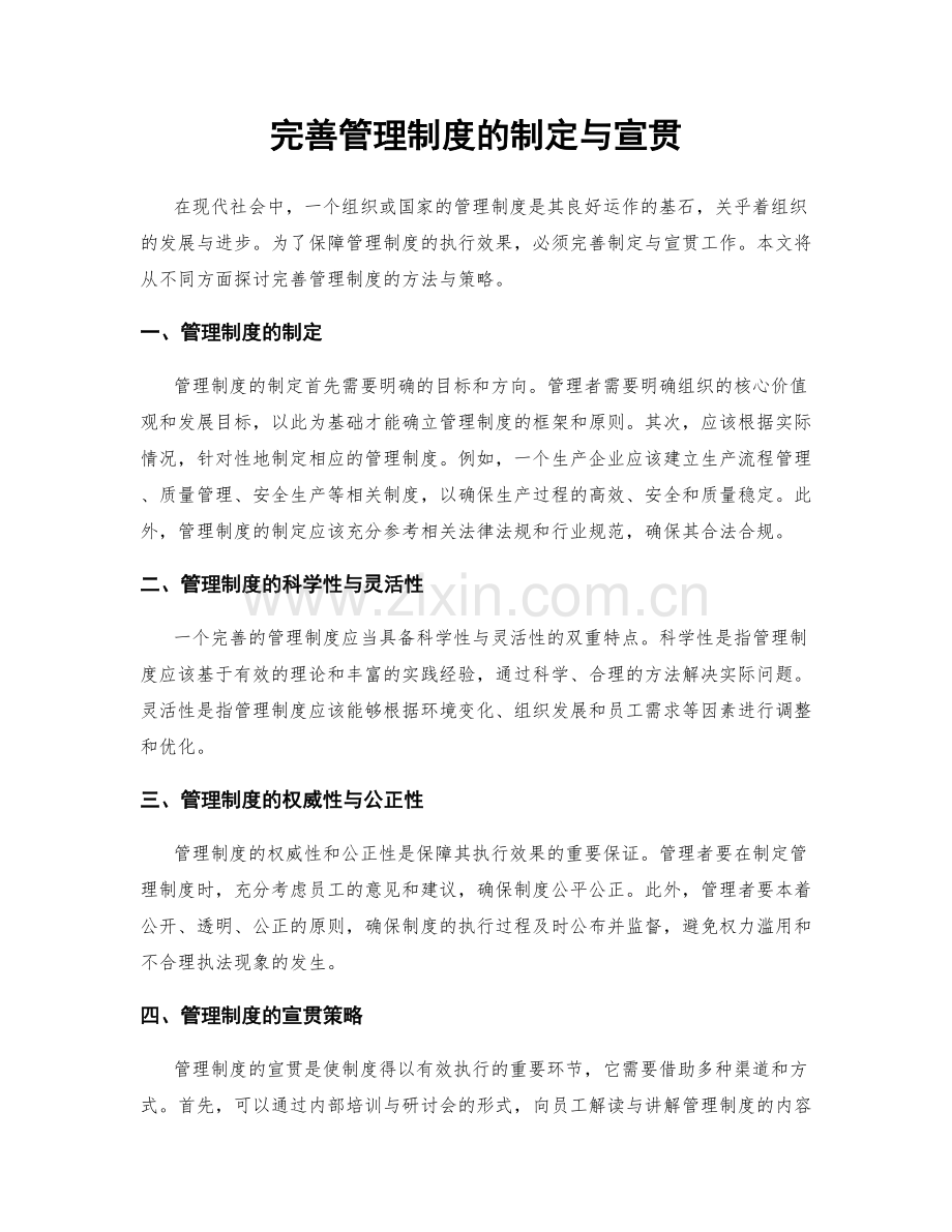 完善管理制度的制定与宣贯.docx_第1页