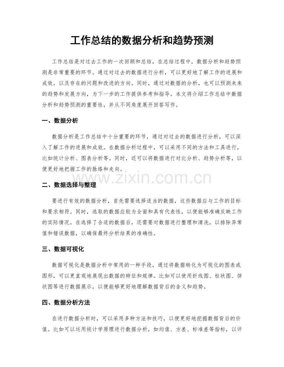 工作总结的数据分析和趋势预测.docx_第1页