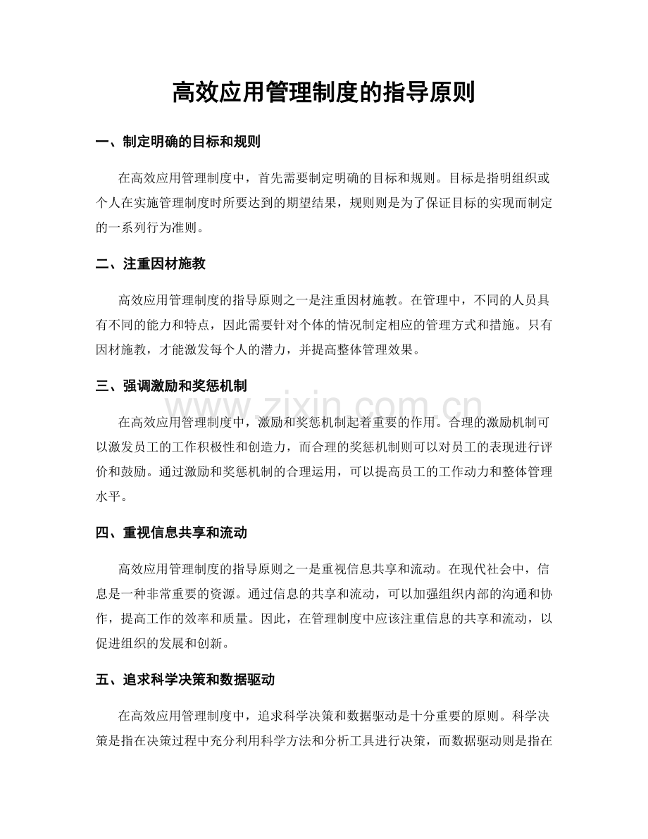 高效应用管理制度的指导原则.docx_第1页