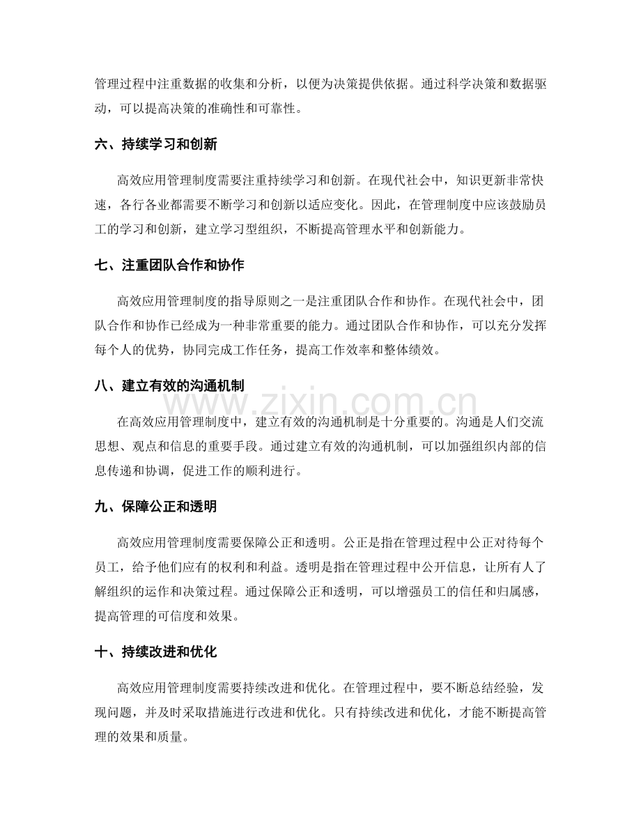 高效应用管理制度的指导原则.docx_第2页