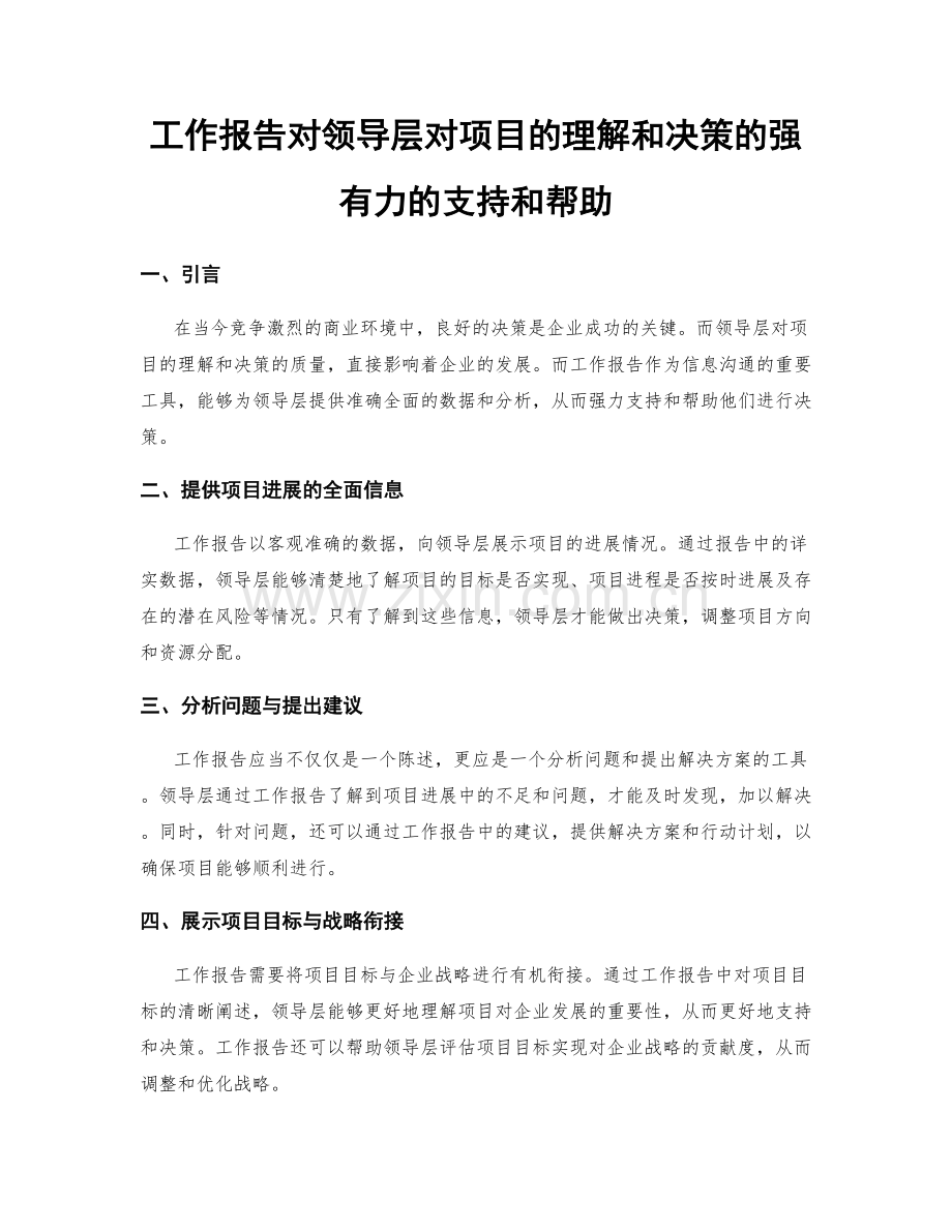 工作报告对领导层对项目的理解和决策的强有力的支持和帮助.docx_第1页