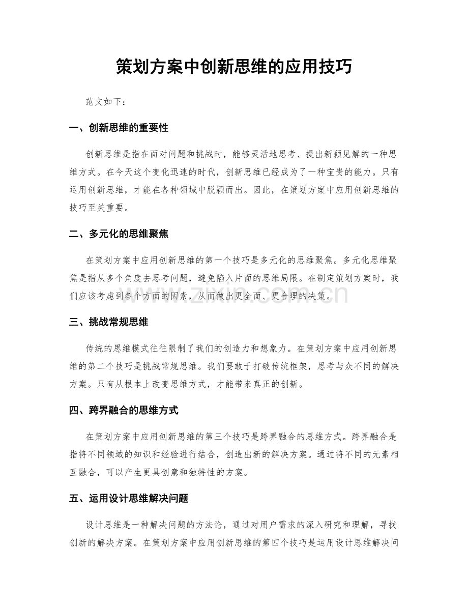 策划方案中创新思维的应用技巧.docx_第1页