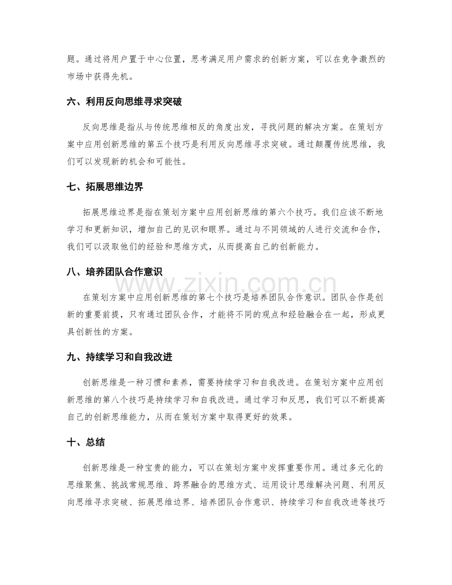 策划方案中创新思维的应用技巧.docx_第2页