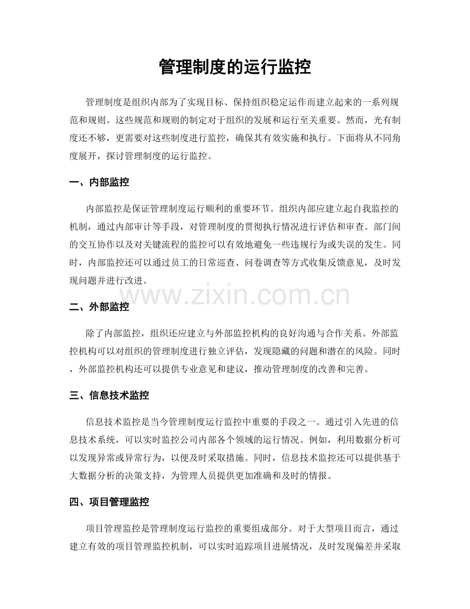 管理制度的运行监控.docx_第1页