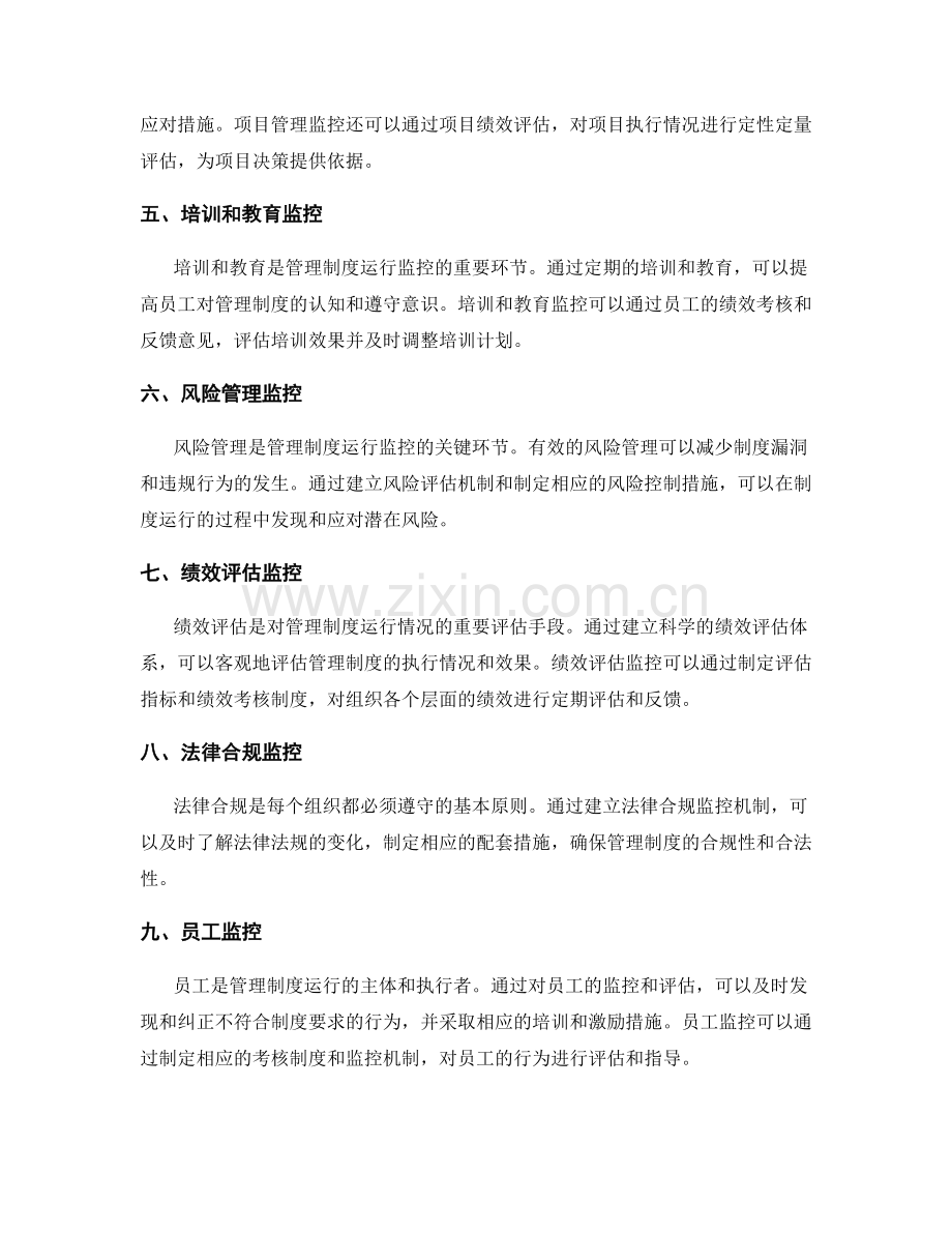 管理制度的运行监控.docx_第2页