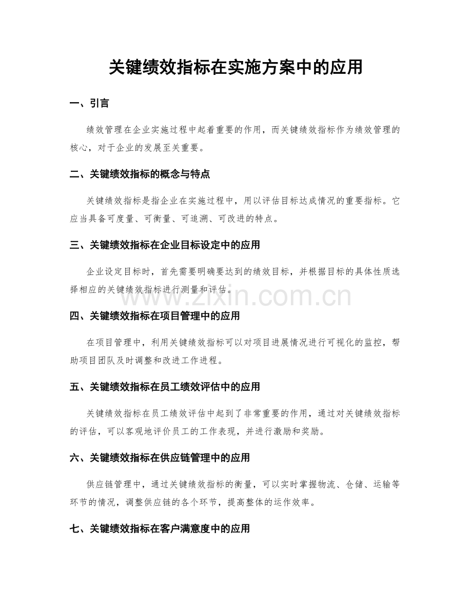 关键绩效指标在实施方案中的应用.docx_第1页