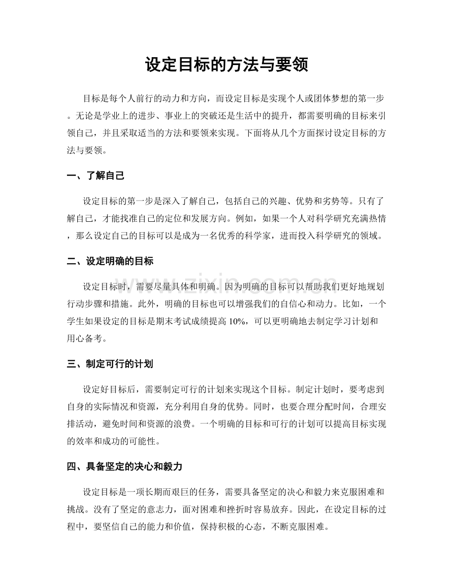 设定目标的方法与要领.docx_第1页