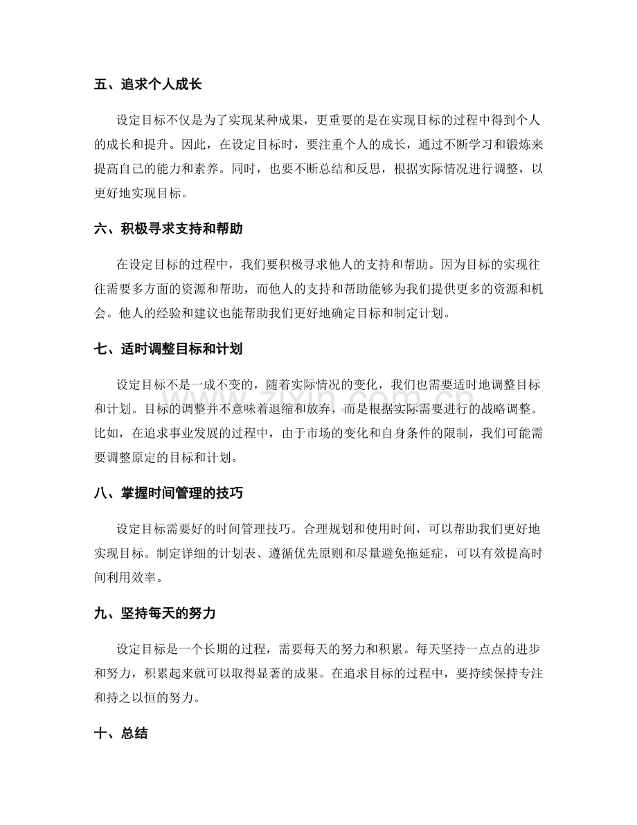 设定目标的方法与要领.docx_第2页