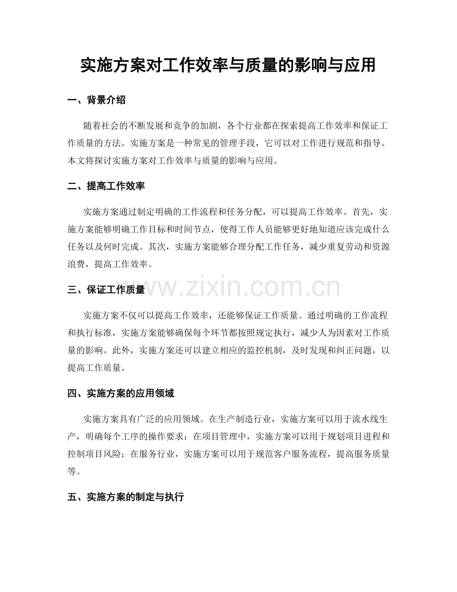 实施方案对工作效率与质量的影响与应用.docx_第1页