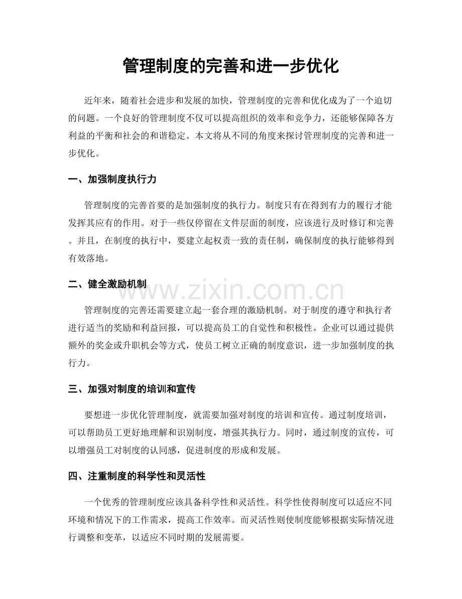 管理制度的完善和进一步优化.docx_第1页