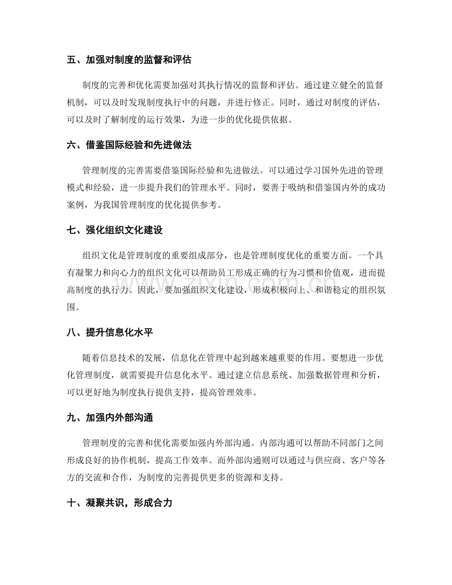 管理制度的完善和进一步优化.docx_第2页