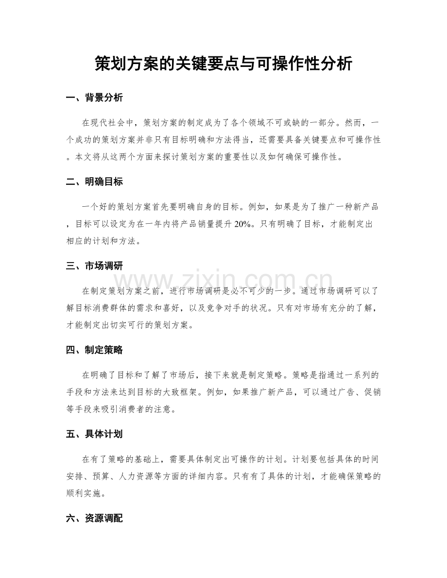 策划方案的关键要点与可操作性分析.docx_第1页