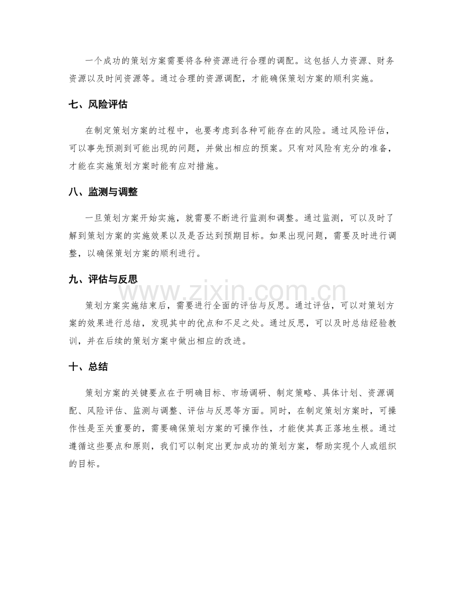 策划方案的关键要点与可操作性分析.docx_第2页