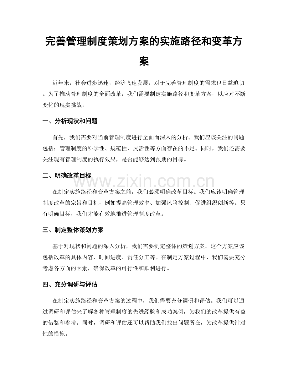 完善管理制度策划方案的实施路径和变革方案.docx_第1页