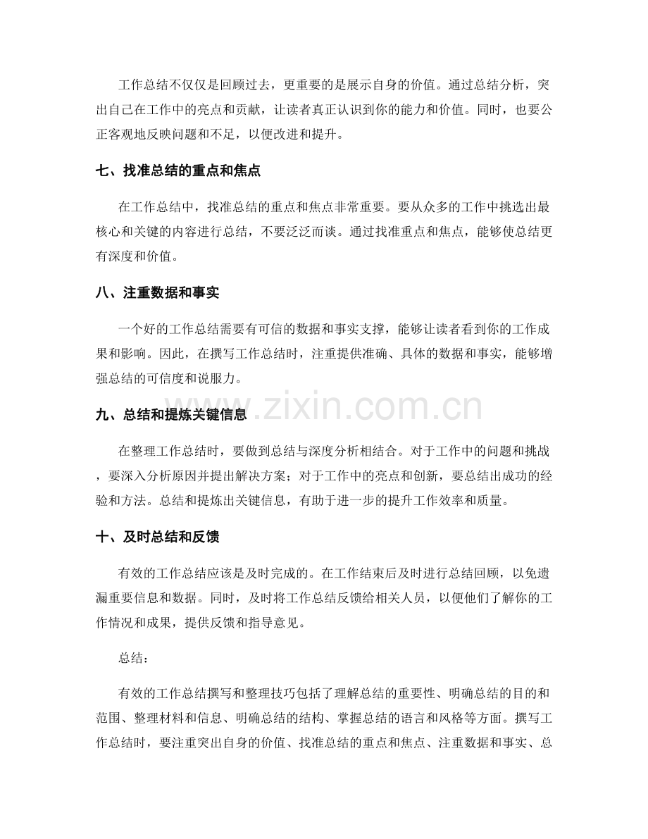 有效的工作总结撰写和整理技巧.docx_第2页