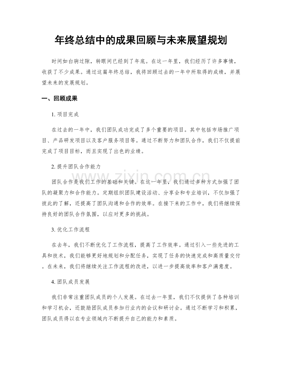 年终总结中的成果回顾与未来展望规划.docx_第1页