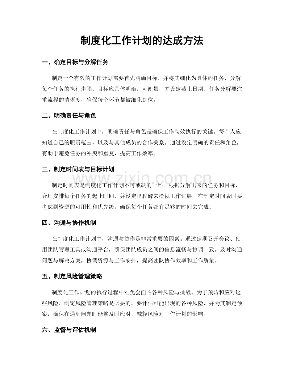 制度化工作计划的达成方法.docx_第1页