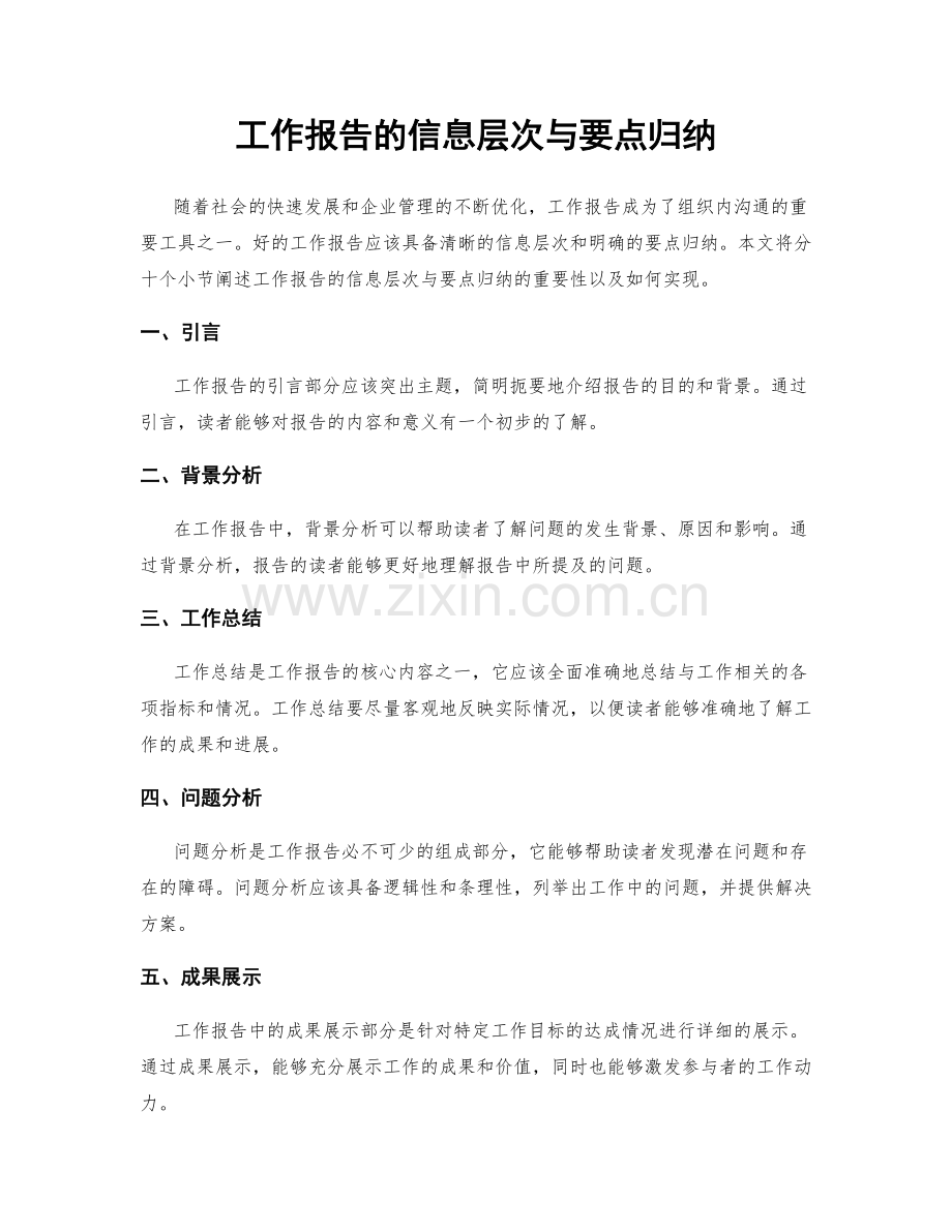 工作报告的信息层次与要点归纳.docx_第1页