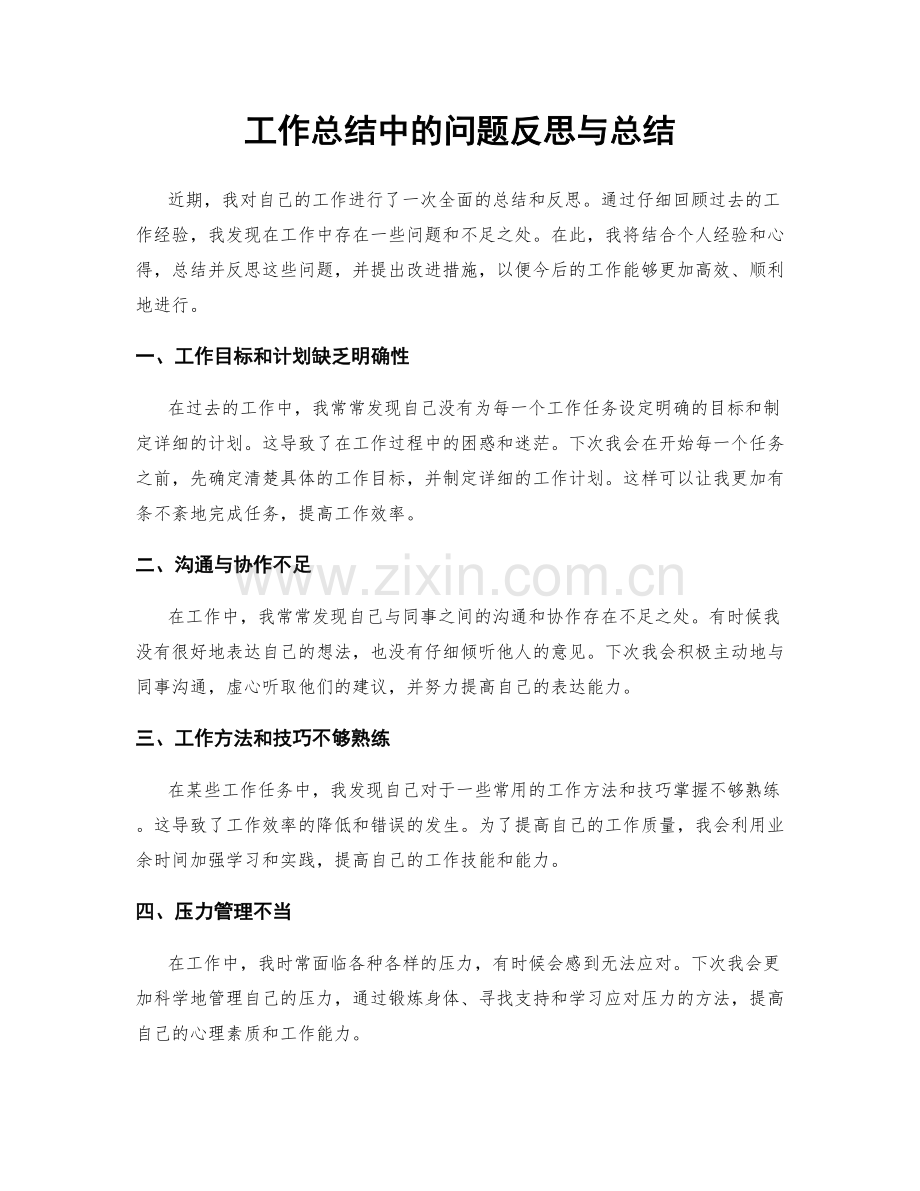 工作总结中的问题反思与总结.docx_第1页