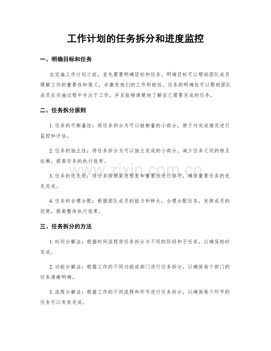 工作计划的任务拆分和进度监控.docx_第1页