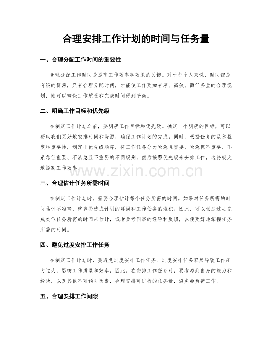 合理安排工作计划的时间与任务量.docx_第1页