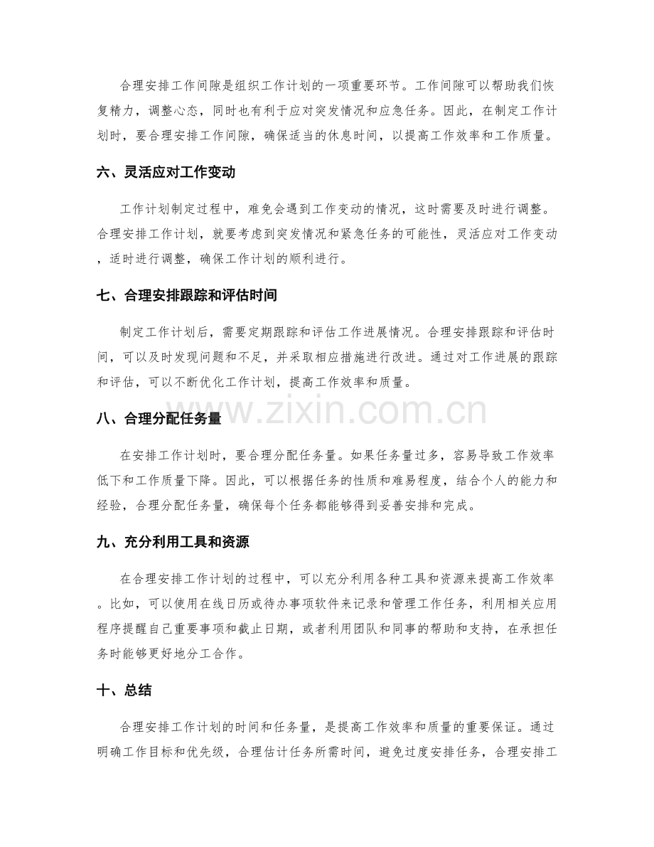 合理安排工作计划的时间与任务量.docx_第2页