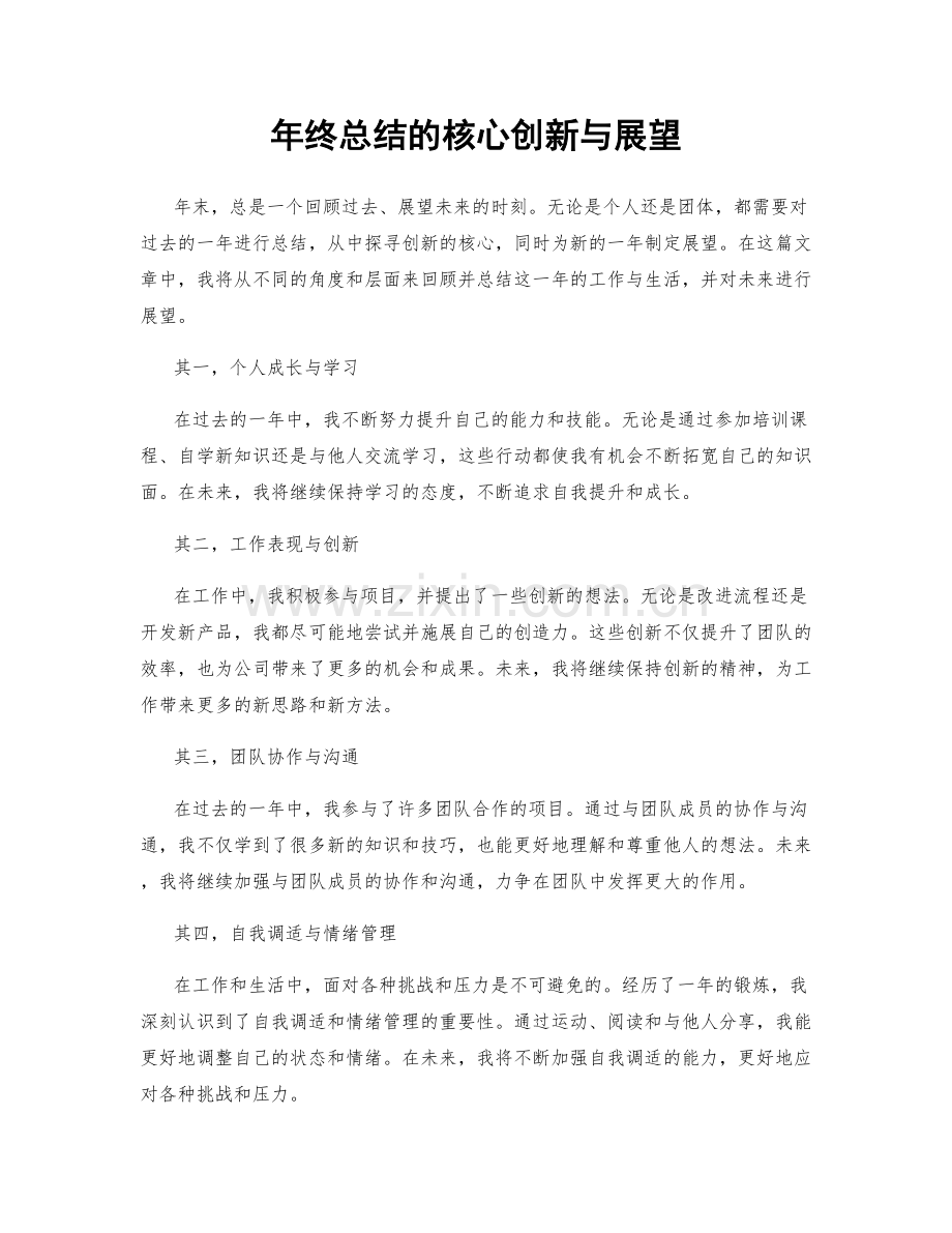 年终总结的核心创新与展望.docx_第1页