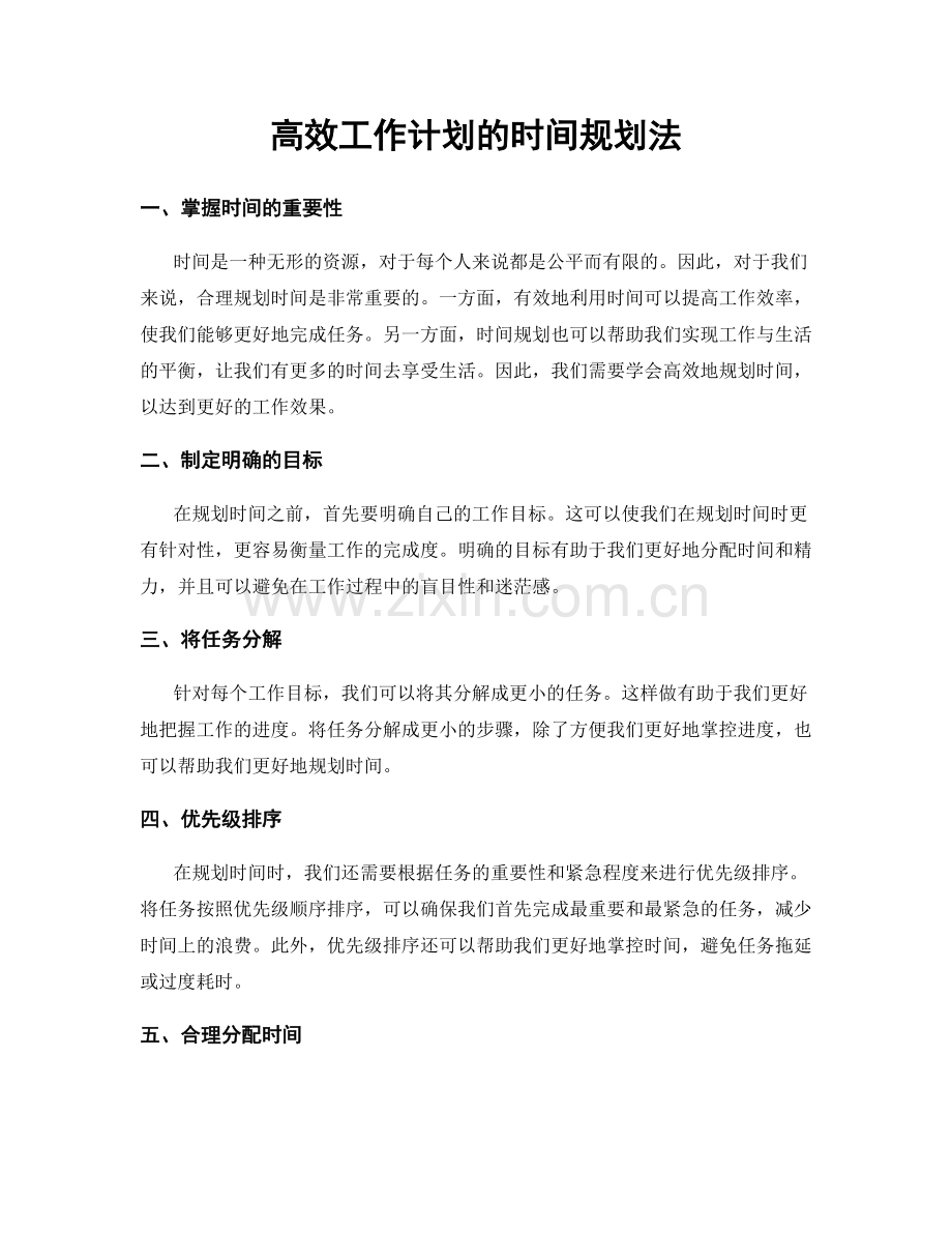 高效工作计划的时间规划法.docx_第1页