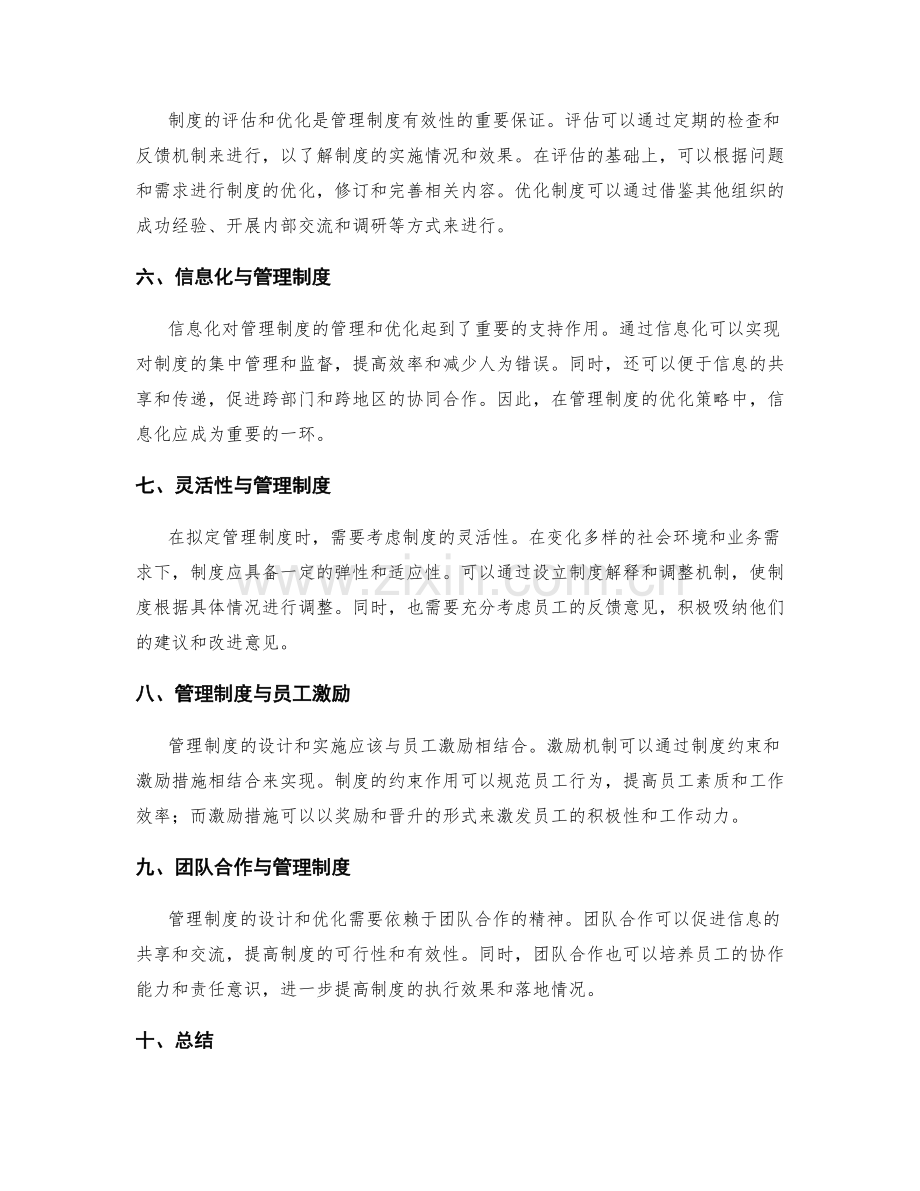 管理制度的管理与优化策略.docx_第2页