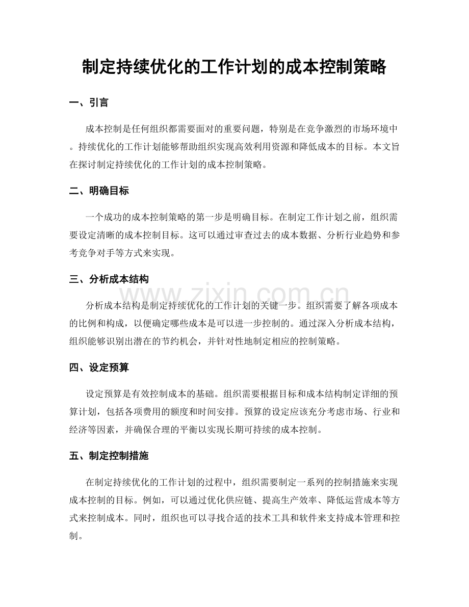 制定持续优化的工作计划的成本控制策略.docx_第1页