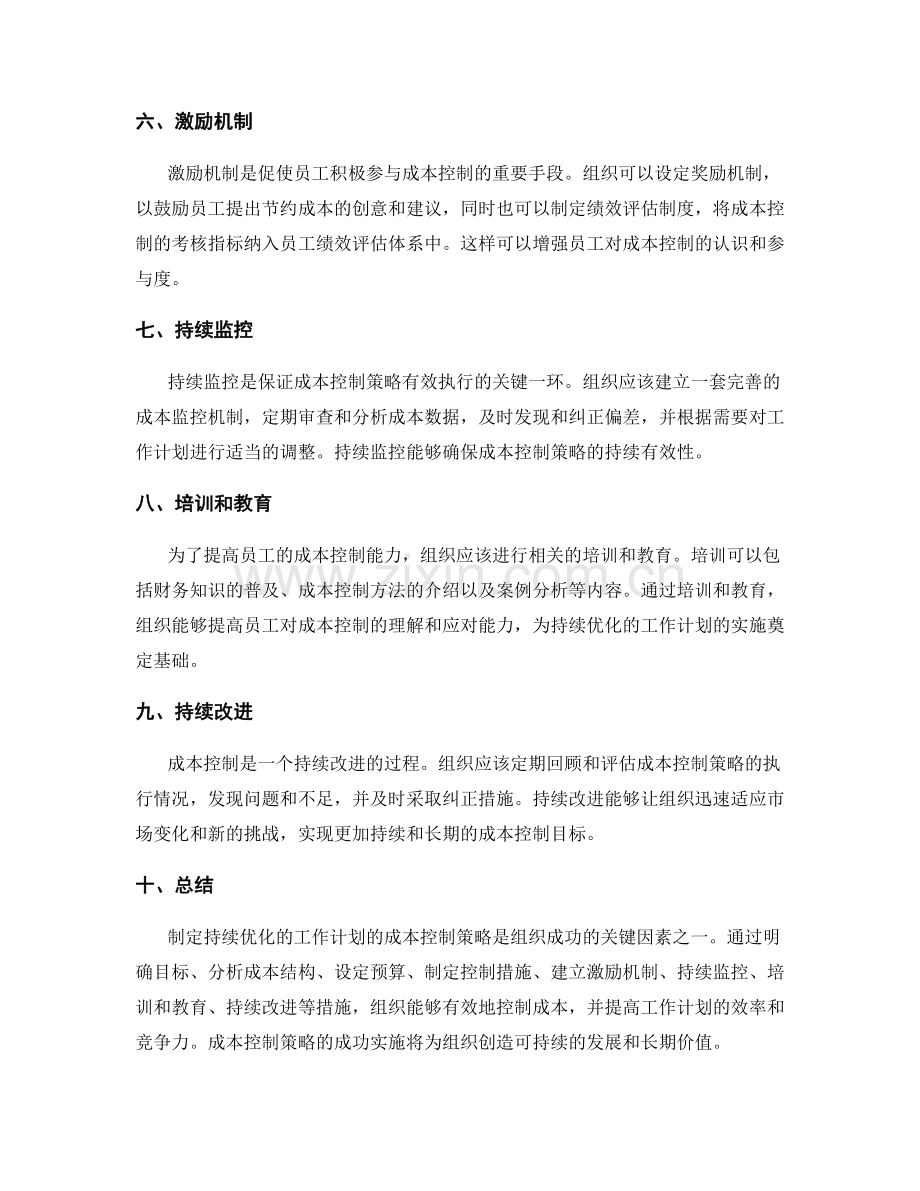 制定持续优化的工作计划的成本控制策略.docx_第2页