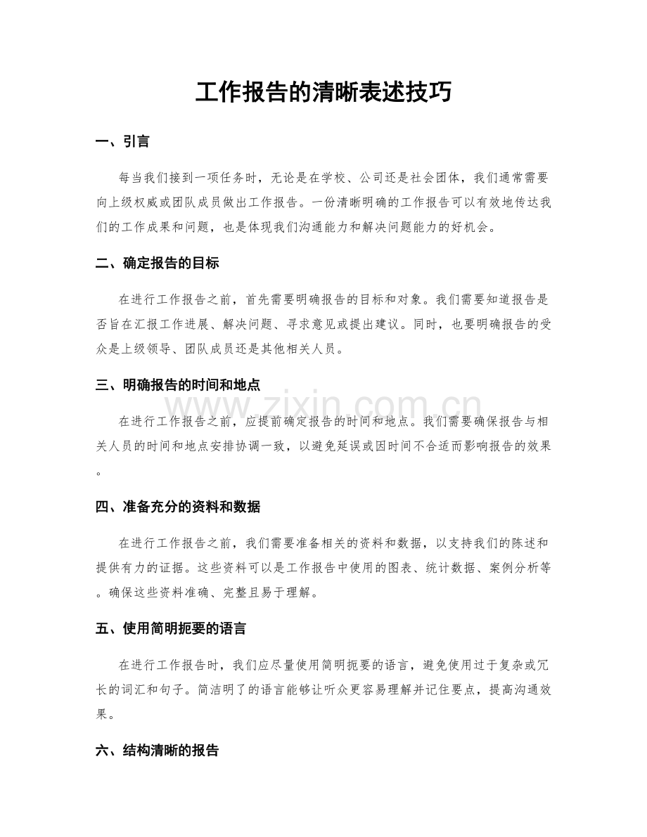 工作报告的清晰表述技巧.docx_第1页