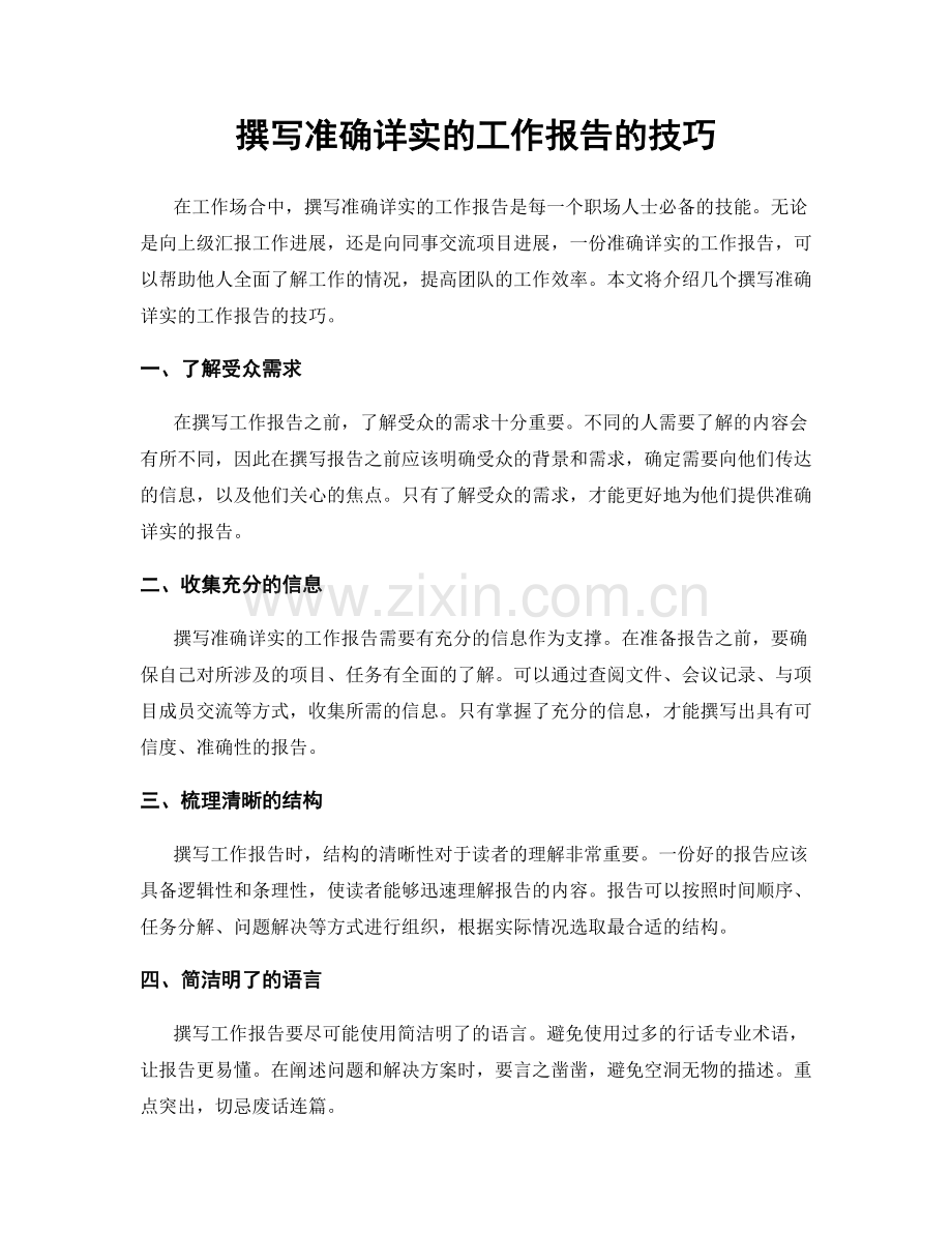 撰写准确详实的工作报告的技巧.docx_第1页