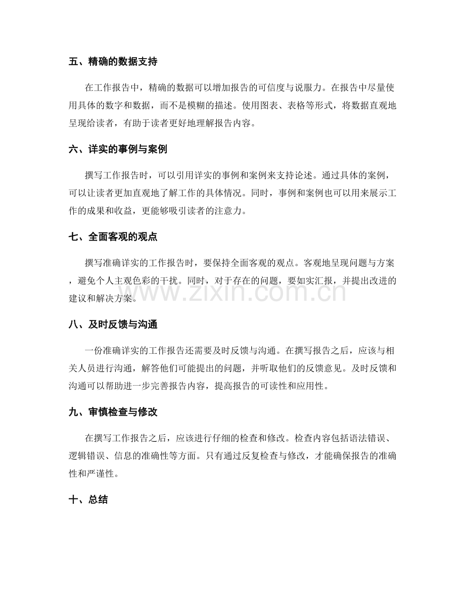 撰写准确详实的工作报告的技巧.docx_第2页