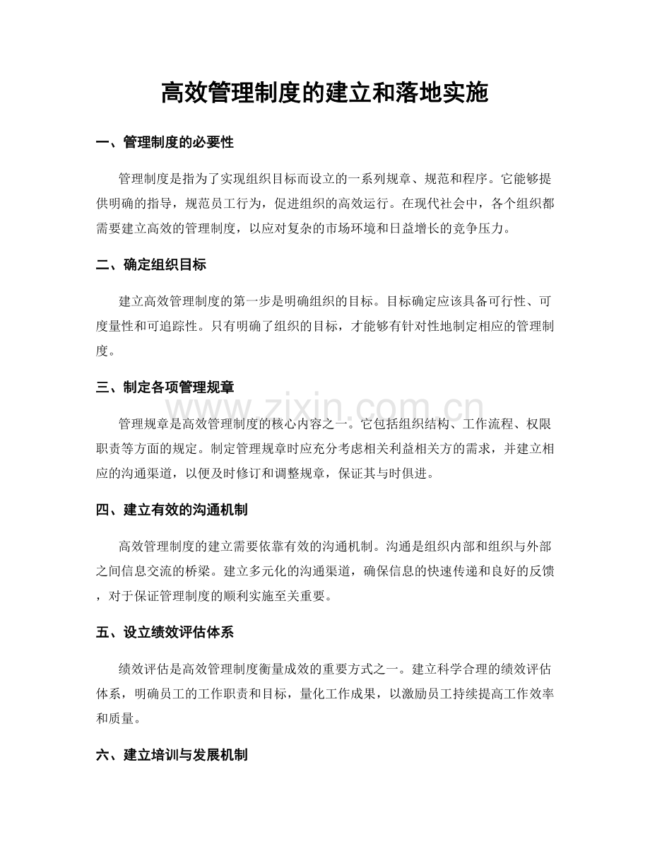 高效管理制度的建立和落地实施.docx_第1页