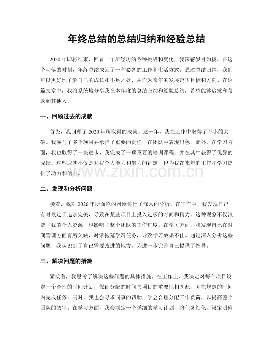 年终总结的总结归纳和经验总结.docx_第1页