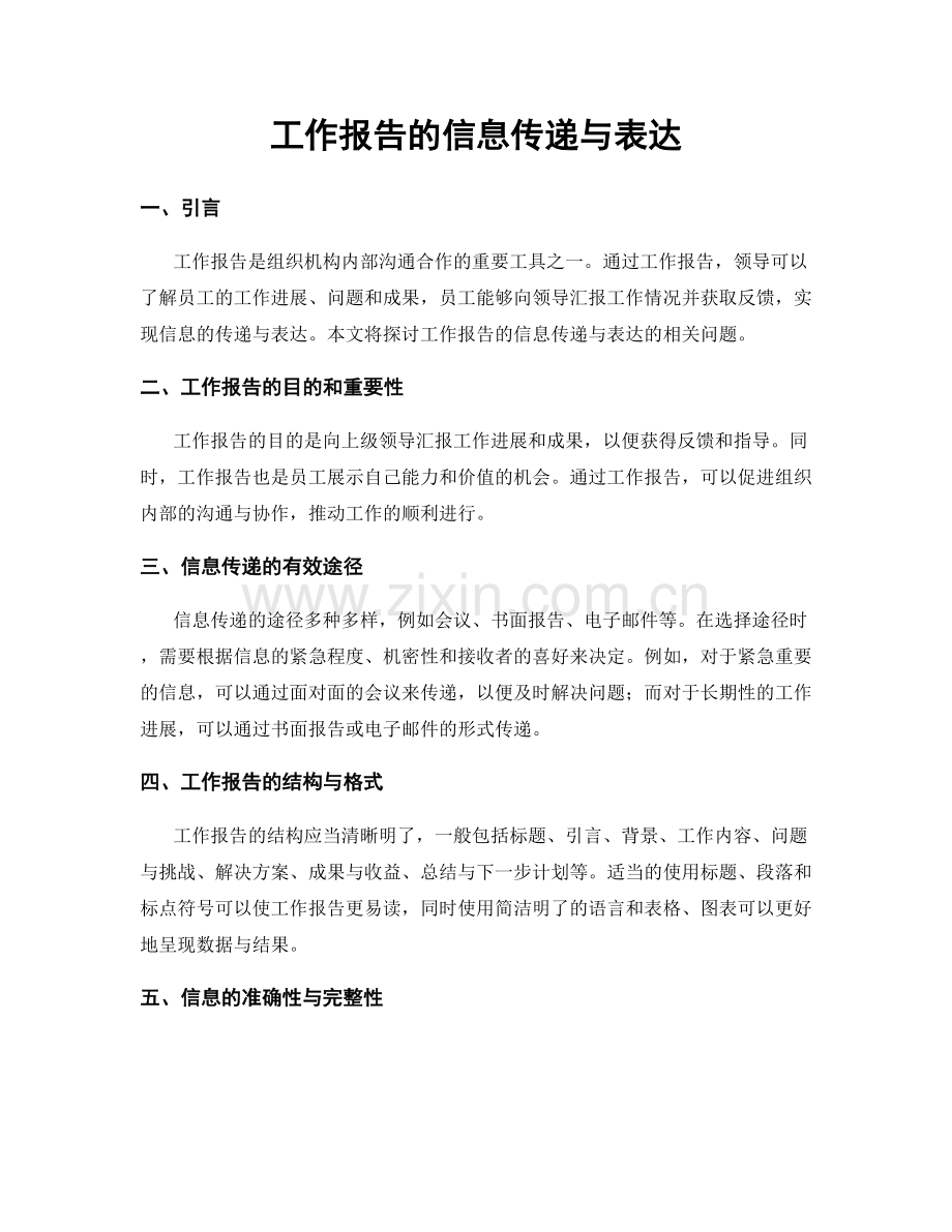 工作报告的信息传递与表达.docx_第1页