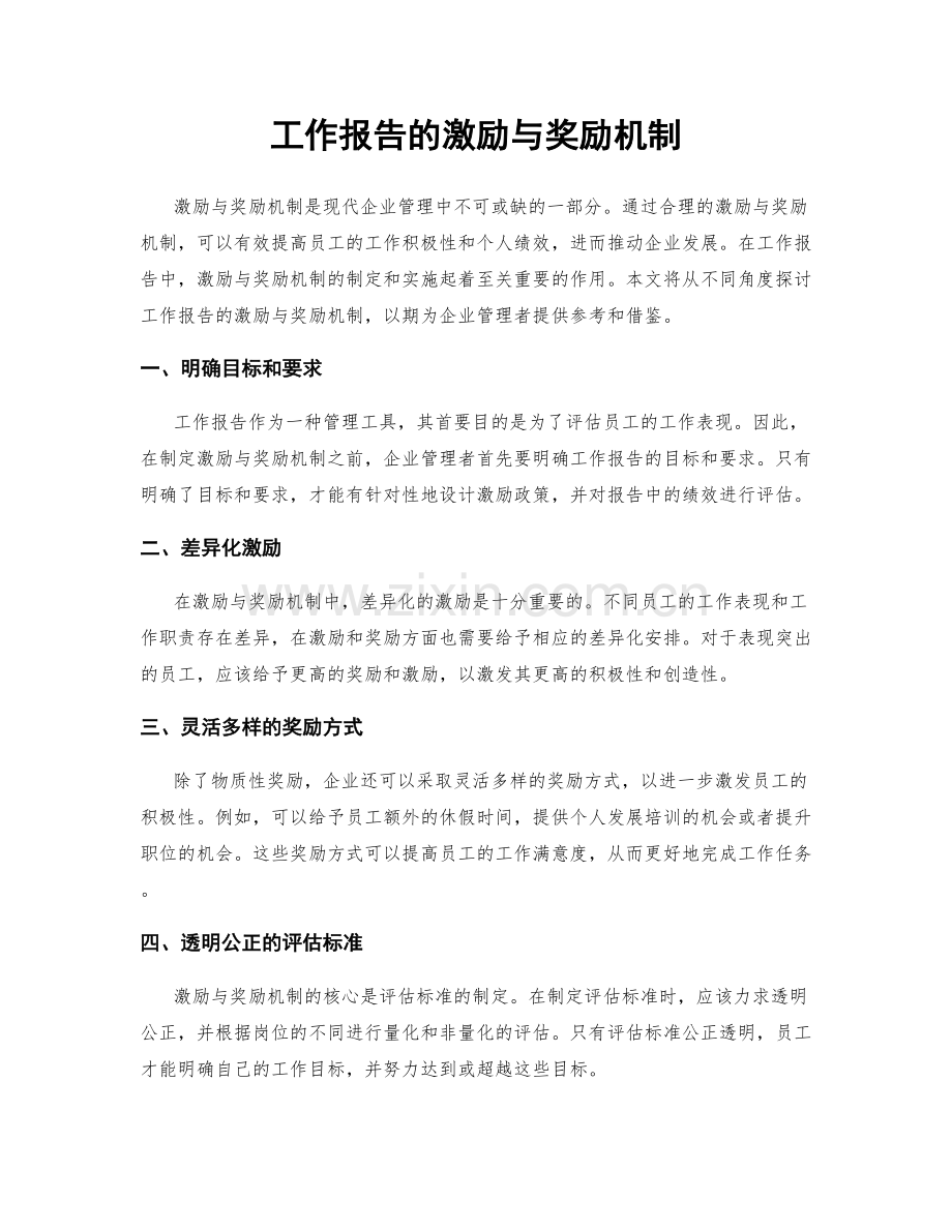 工作报告的激励与奖励机制.docx_第1页